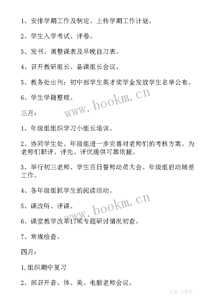 最新初中教导处期末工作安排 初中学校教导处工作计划(优质8篇)