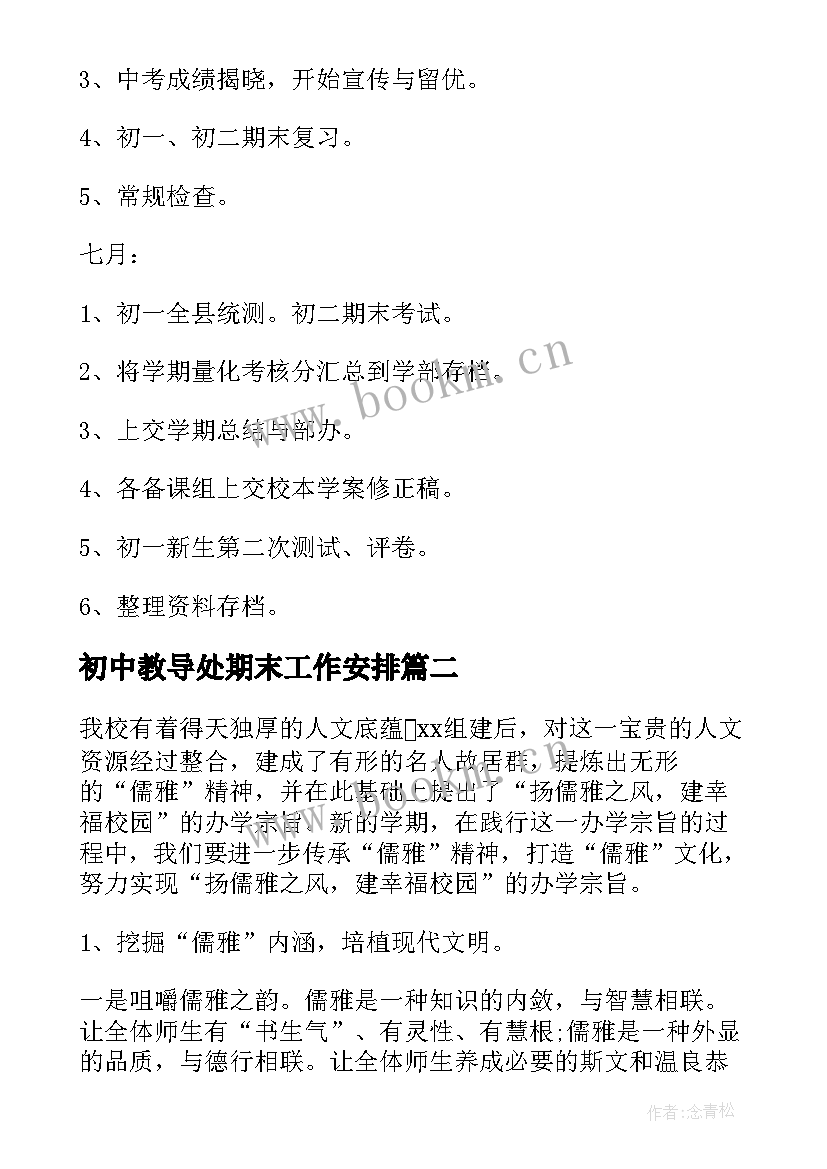 最新初中教导处期末工作安排 初中学校教导处工作计划(优质8篇)