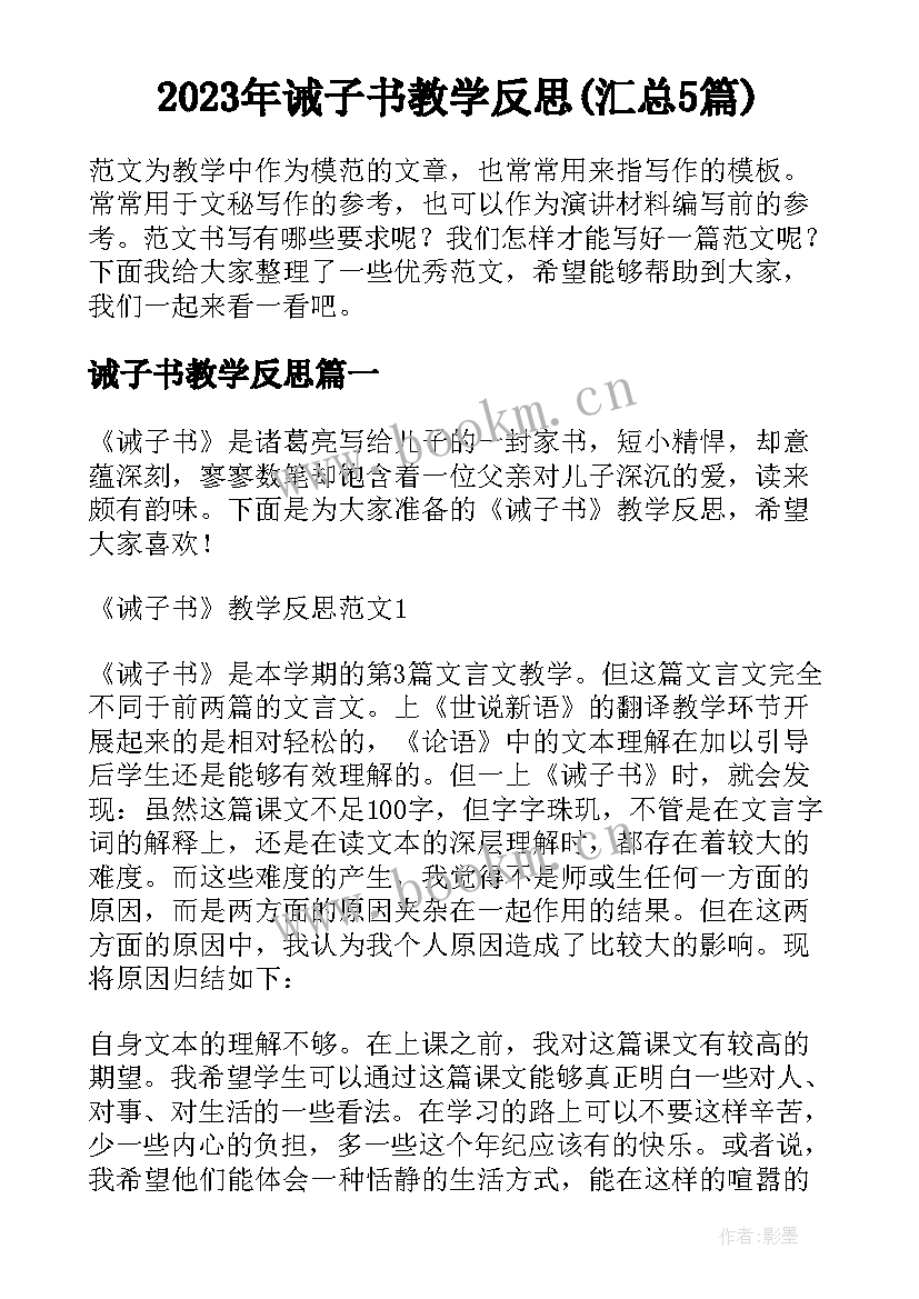 2023年诫子书教学反思(汇总5篇)