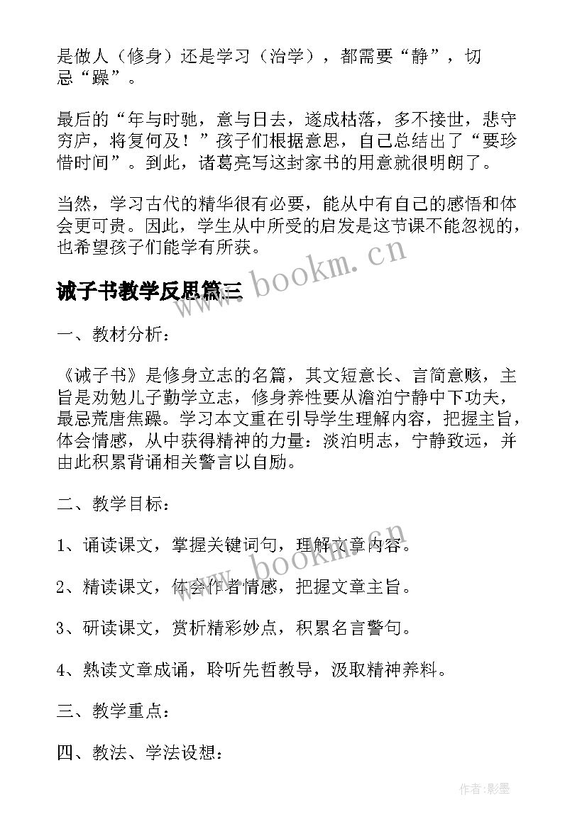 2023年诫子书教学反思(汇总5篇)