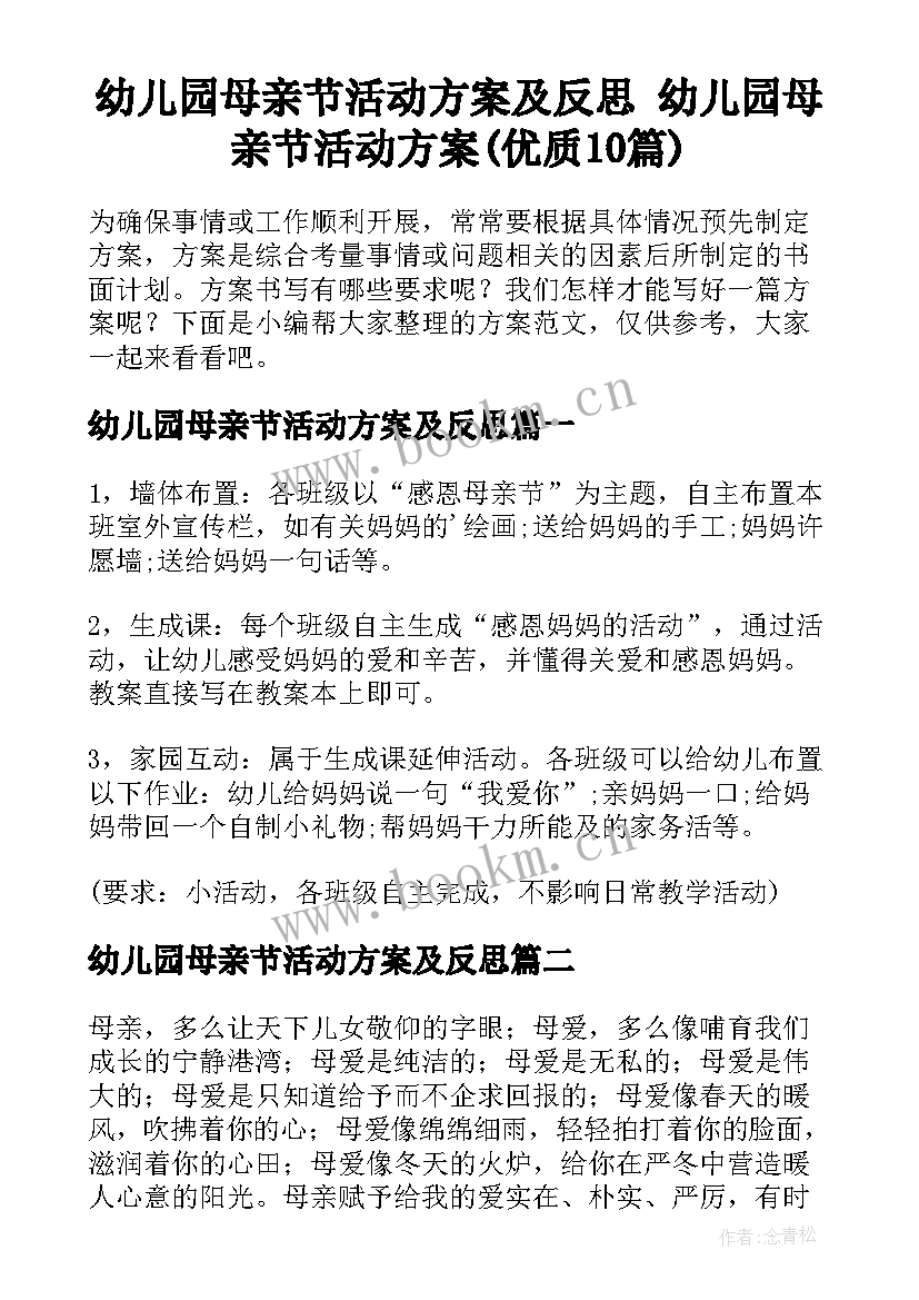 幼儿园母亲节活动方案及反思 幼儿园母亲节活动方案(优质10篇)