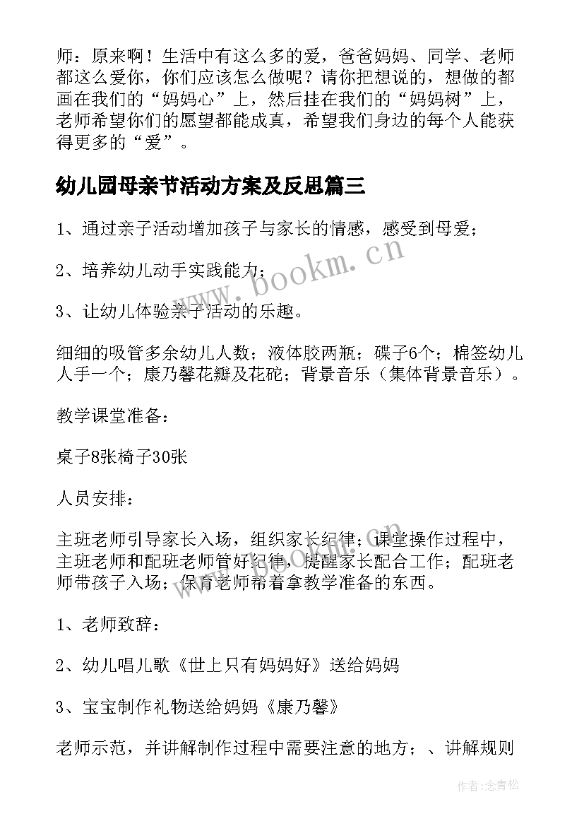 幼儿园母亲节活动方案及反思 幼儿园母亲节活动方案(优质10篇)