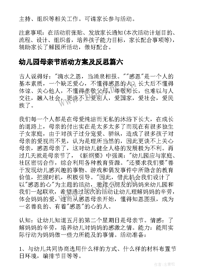 幼儿园母亲节活动方案及反思 幼儿园母亲节活动方案(优质10篇)