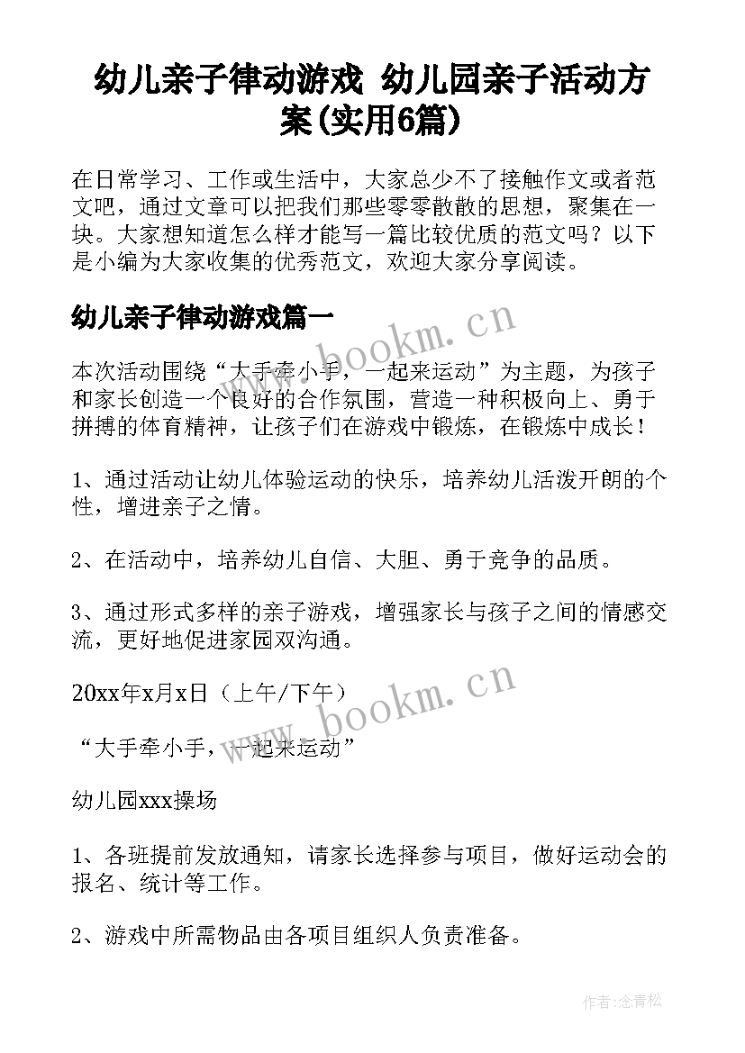 幼儿亲子律动游戏 幼儿园亲子活动方案(实用6篇)