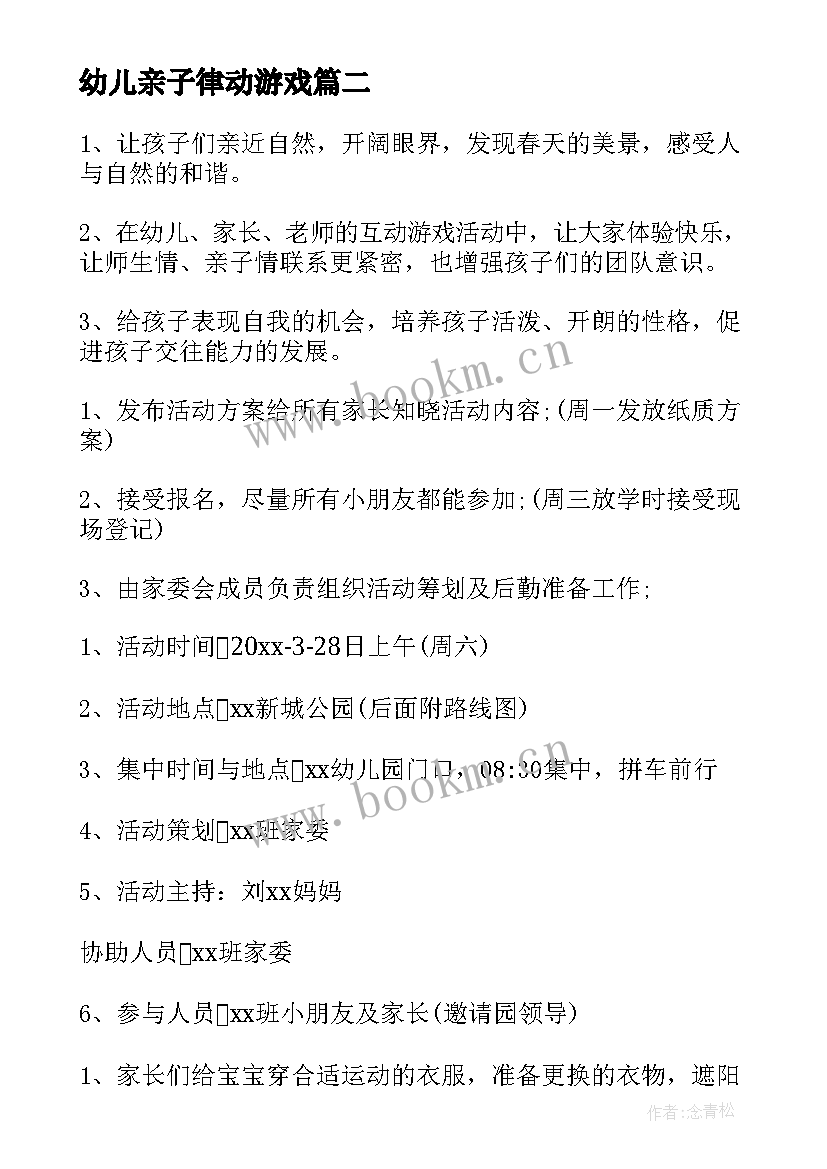 幼儿亲子律动游戏 幼儿园亲子活动方案(实用6篇)