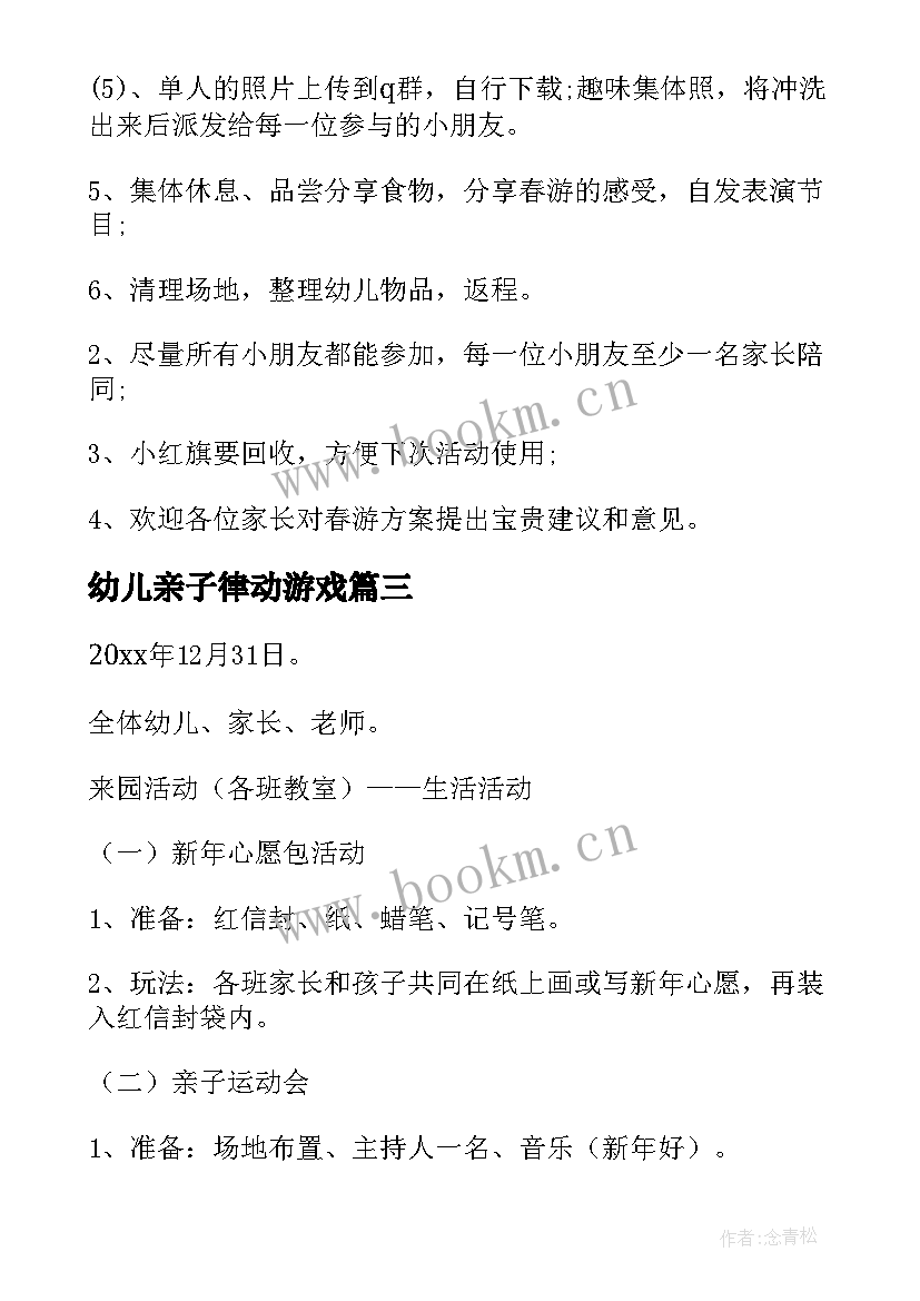 幼儿亲子律动游戏 幼儿园亲子活动方案(实用6篇)