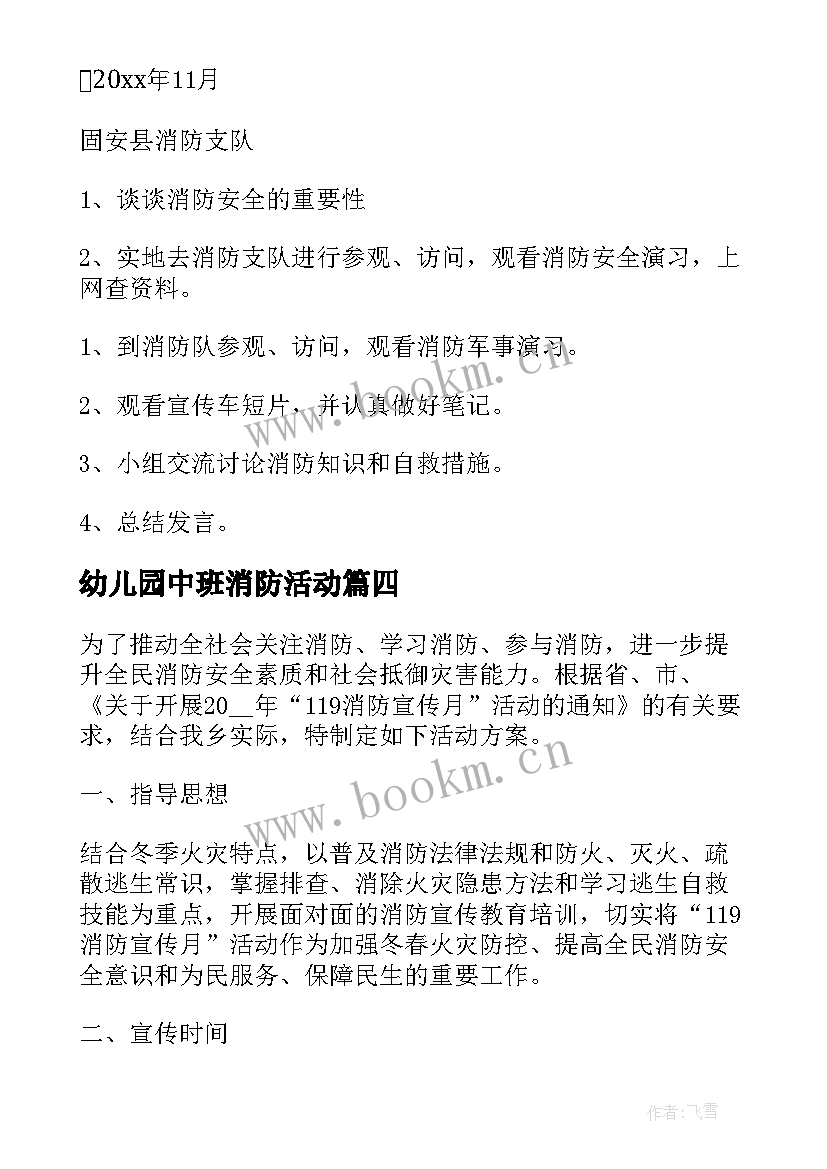 最新幼儿园中班消防活动 幼儿消防策划活动方案(精选9篇)