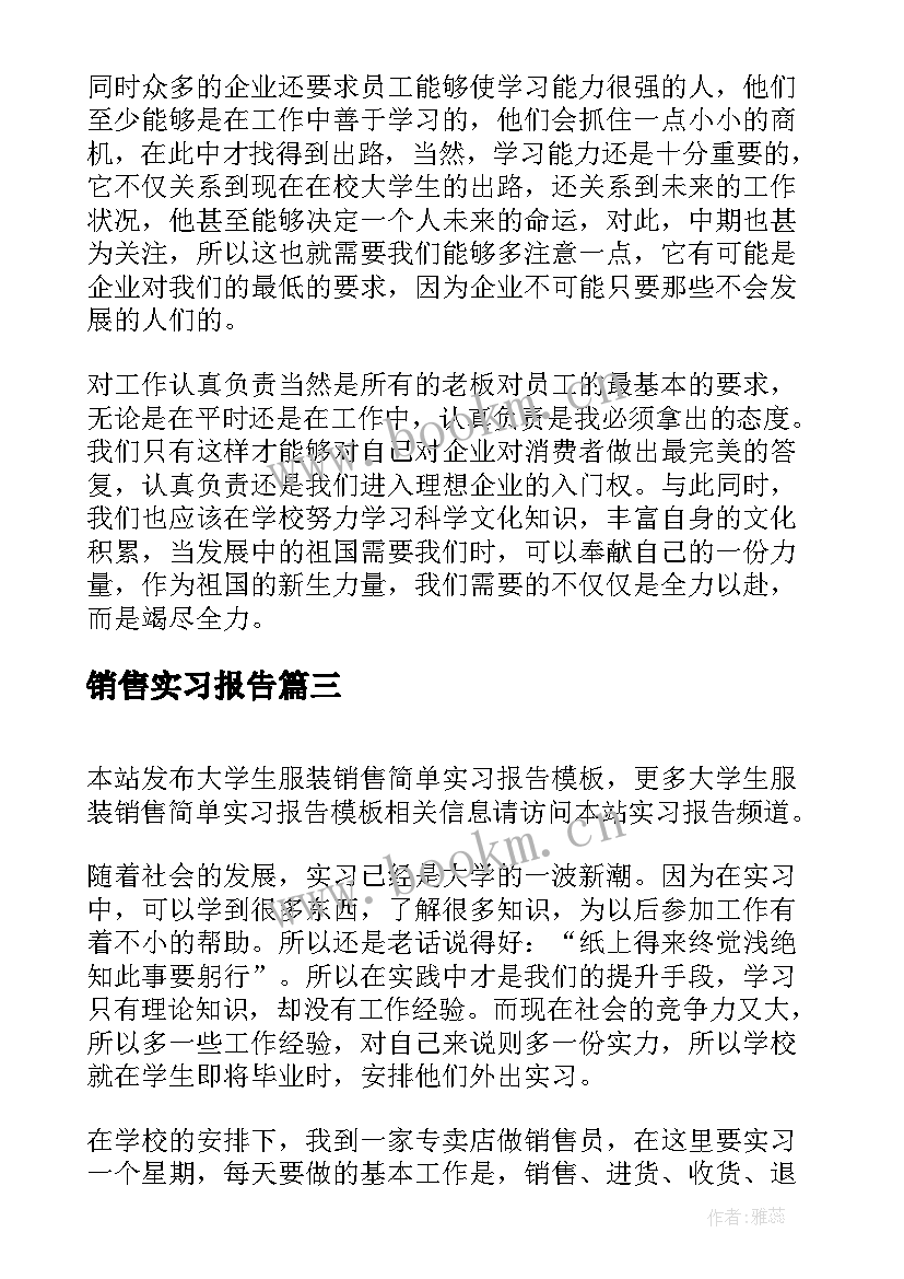 2023年销售实习报告(汇总5篇)