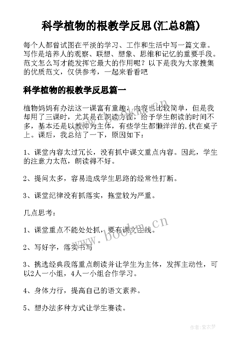 科学植物的根教学反思(汇总8篇)