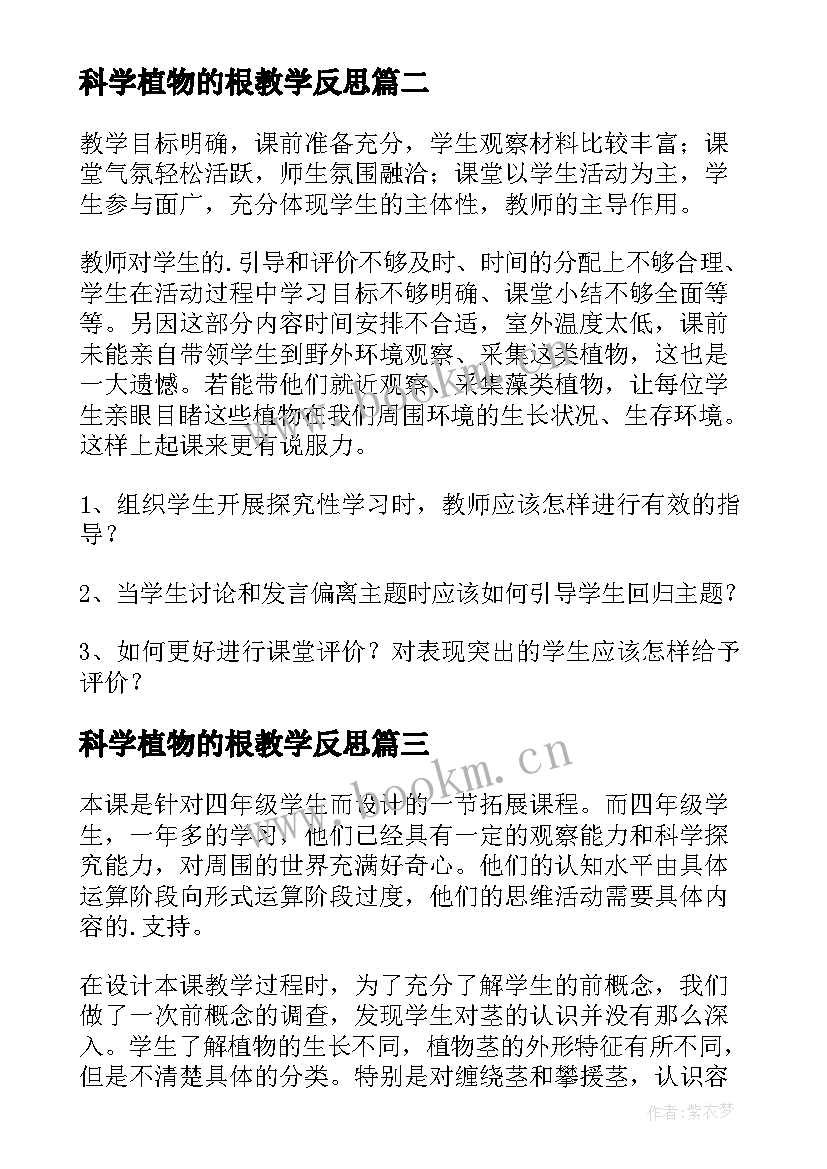 科学植物的根教学反思(汇总8篇)