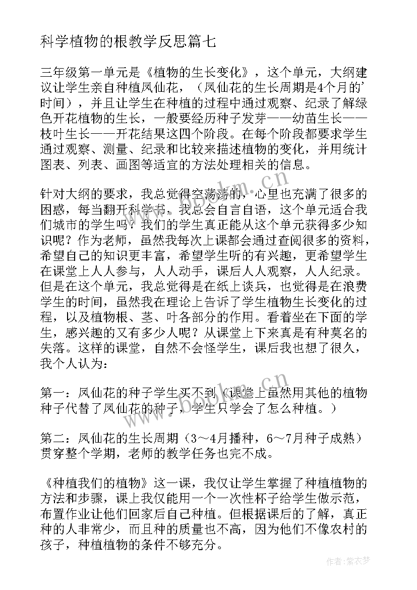 科学植物的根教学反思(汇总8篇)