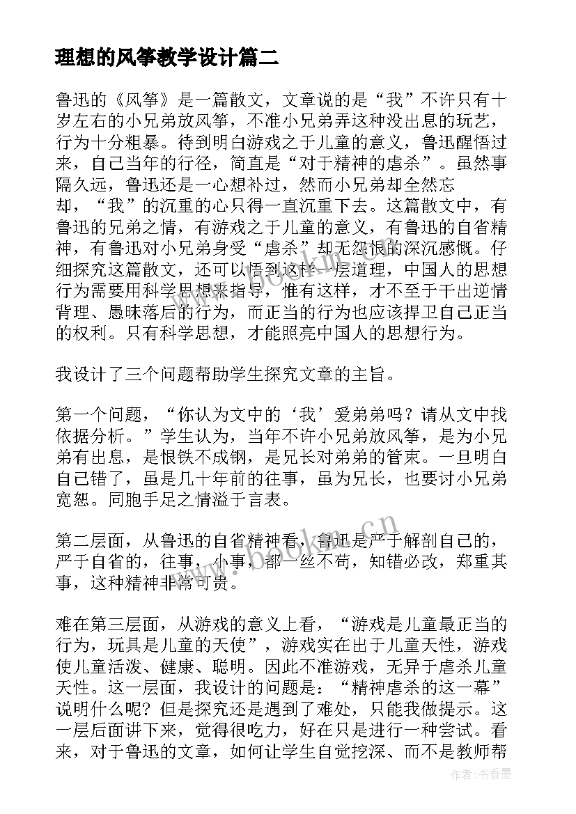 2023年理想的风筝教学设计 风筝教学反思(模板9篇)