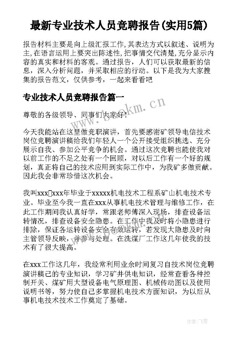 最新专业技术人员竞聘报告(实用5篇)