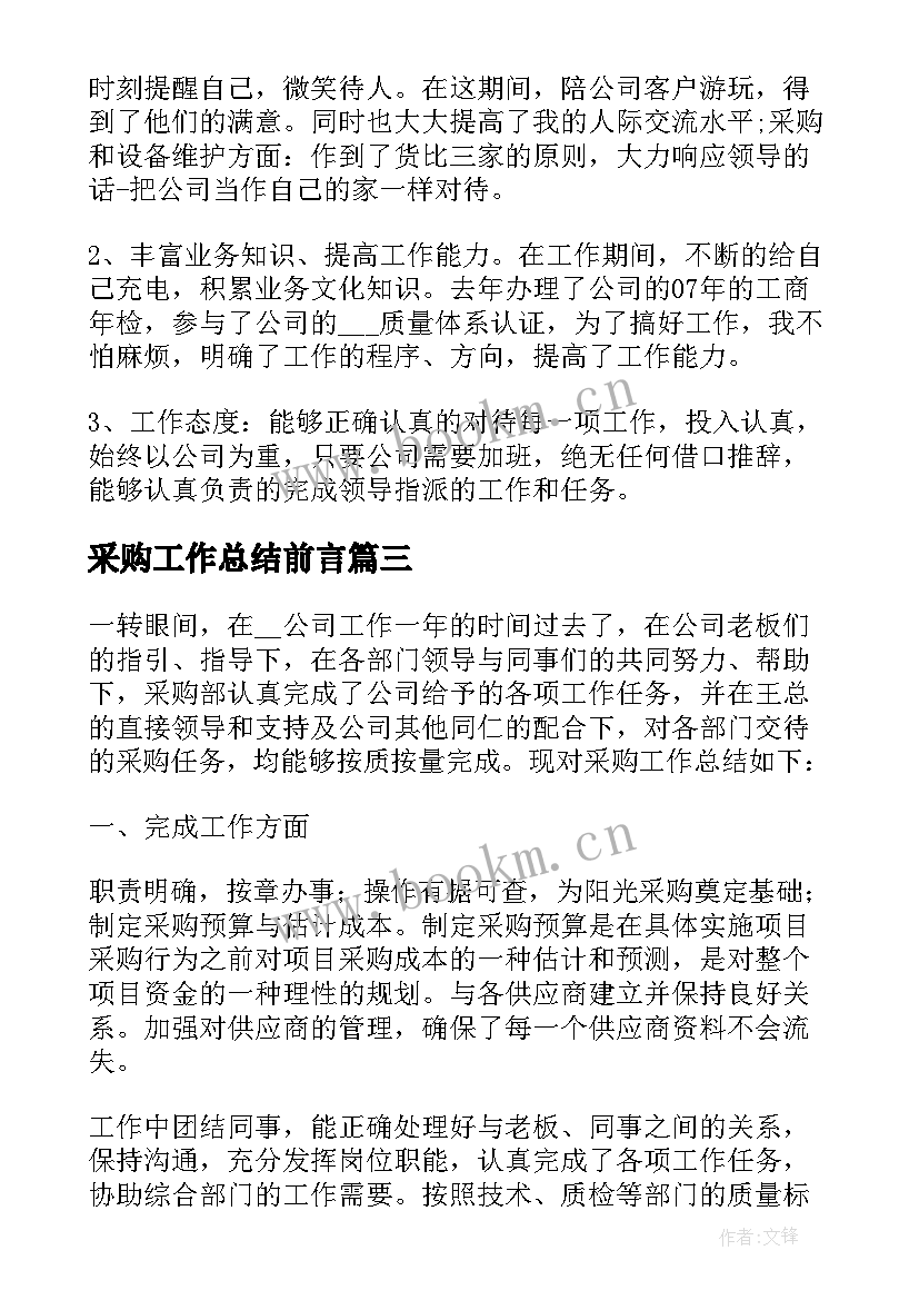 采购工作总结前言(模板6篇)