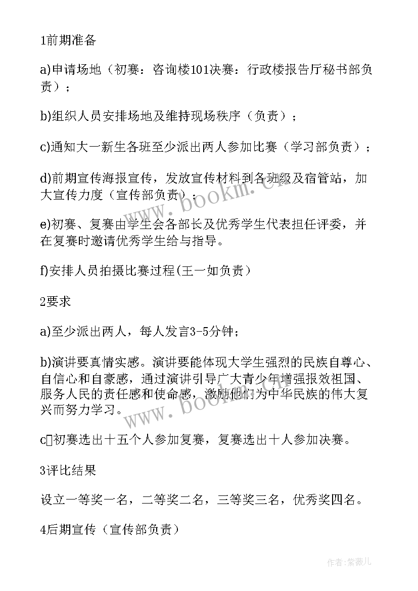 校风演讲比赛活动方案策划(模板6篇)