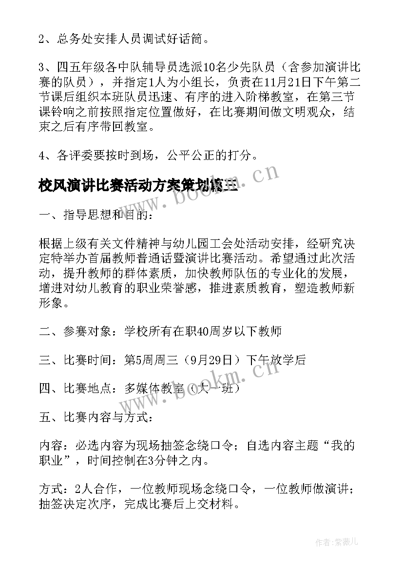 校风演讲比赛活动方案策划(模板6篇)