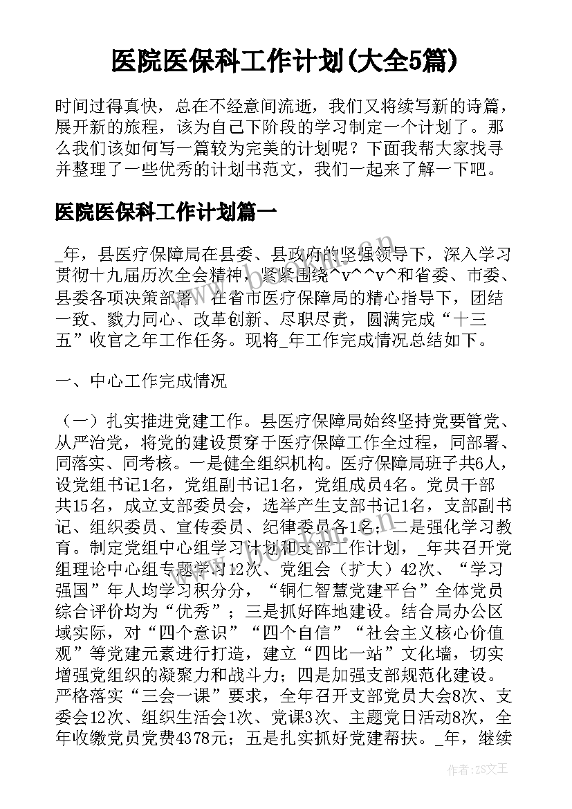 医院医保科工作计划(大全5篇)