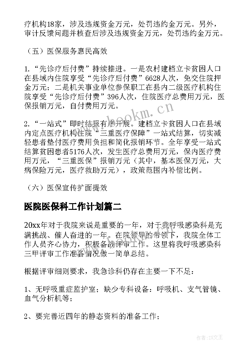 医院医保科工作计划(大全5篇)