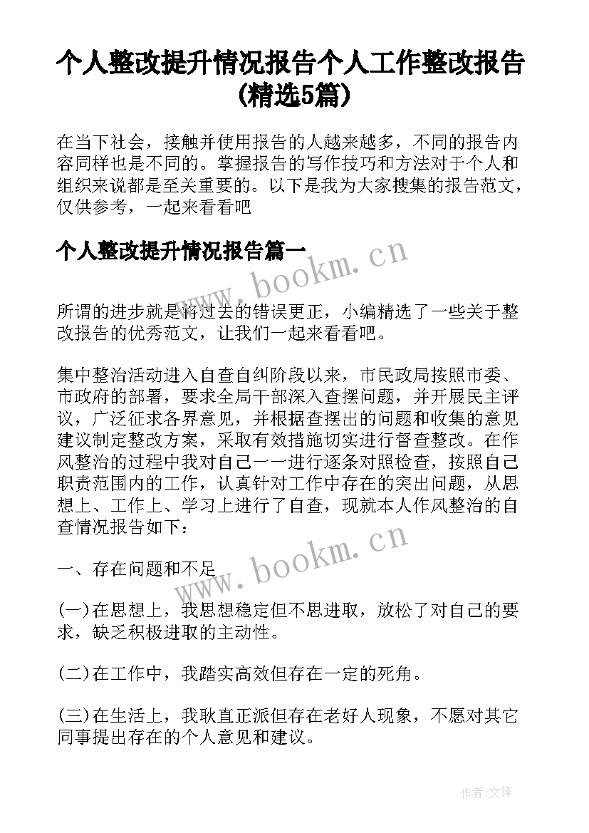 个人整改提升情况报告 个人工作整改报告(精选5篇)