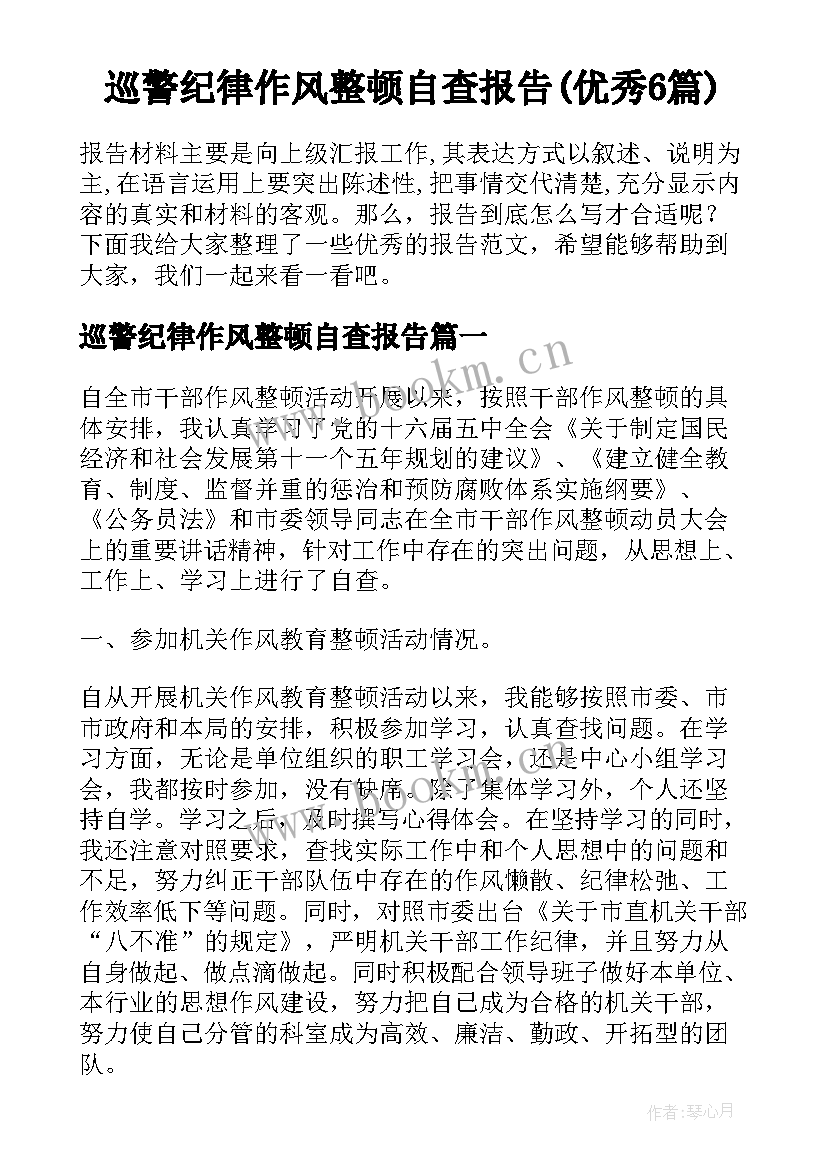 巡警纪律作风整顿自查报告(优秀6篇)