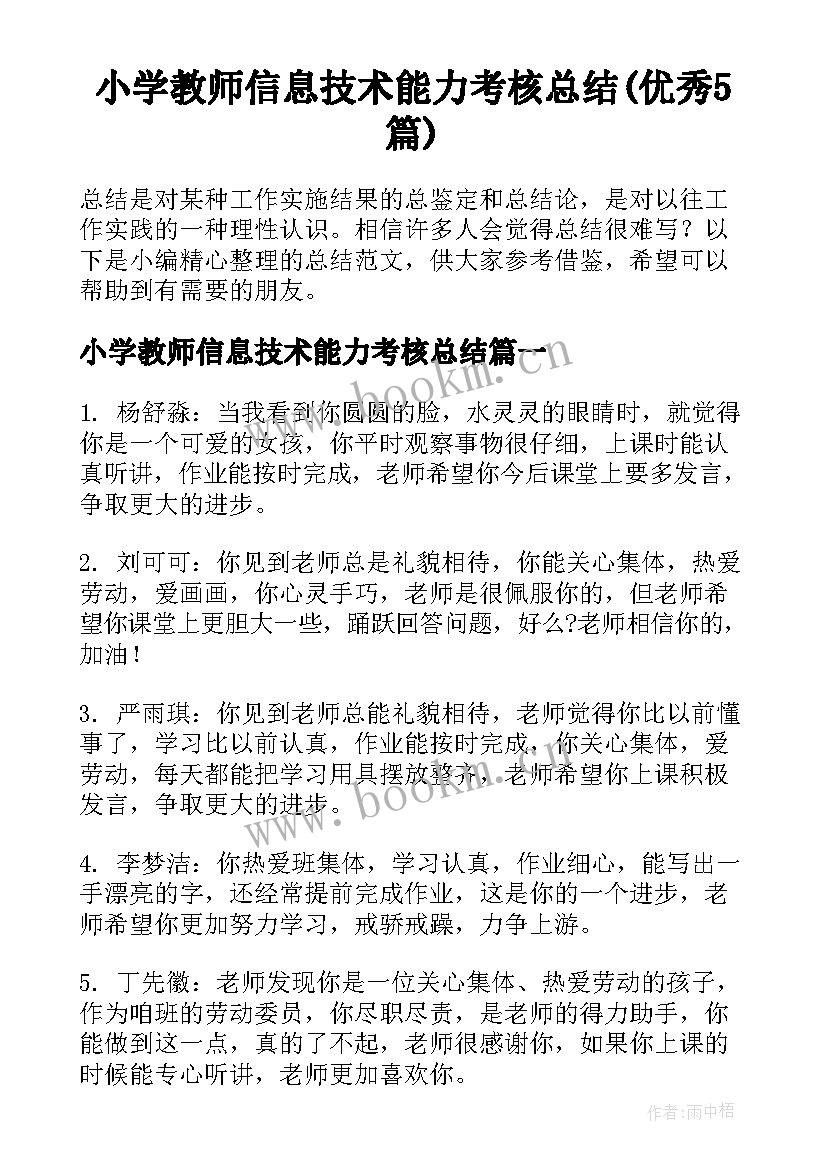 小学教师信息技术能力考核总结(优秀5篇)