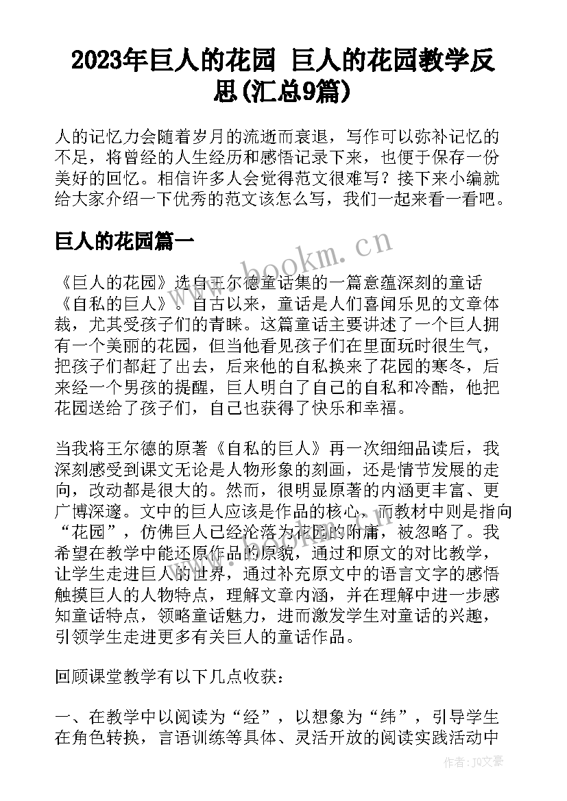 2023年巨人的花园 巨人的花园教学反思(汇总9篇)