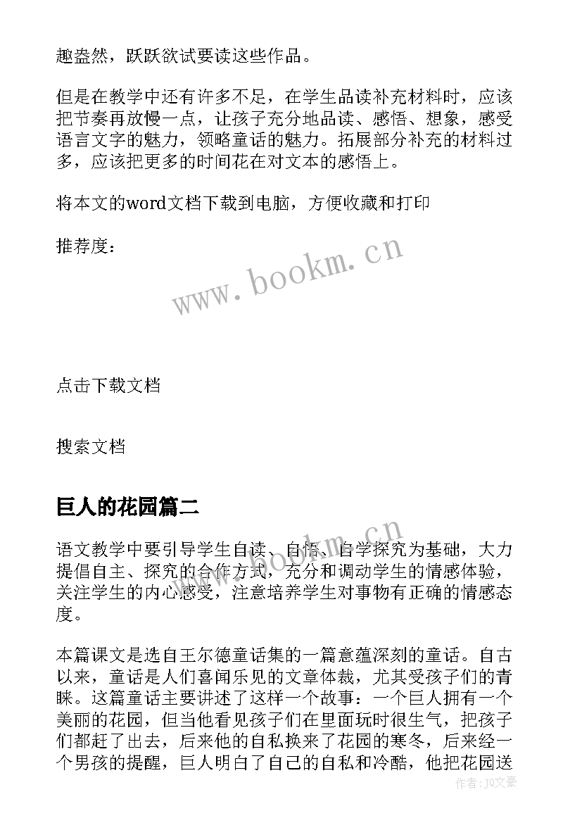 2023年巨人的花园 巨人的花园教学反思(汇总9篇)