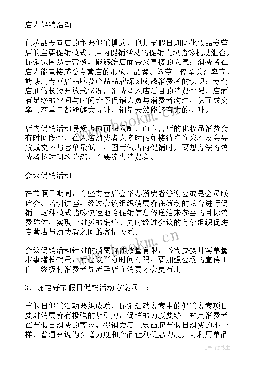 化妆品店预存活动方案(优质8篇)