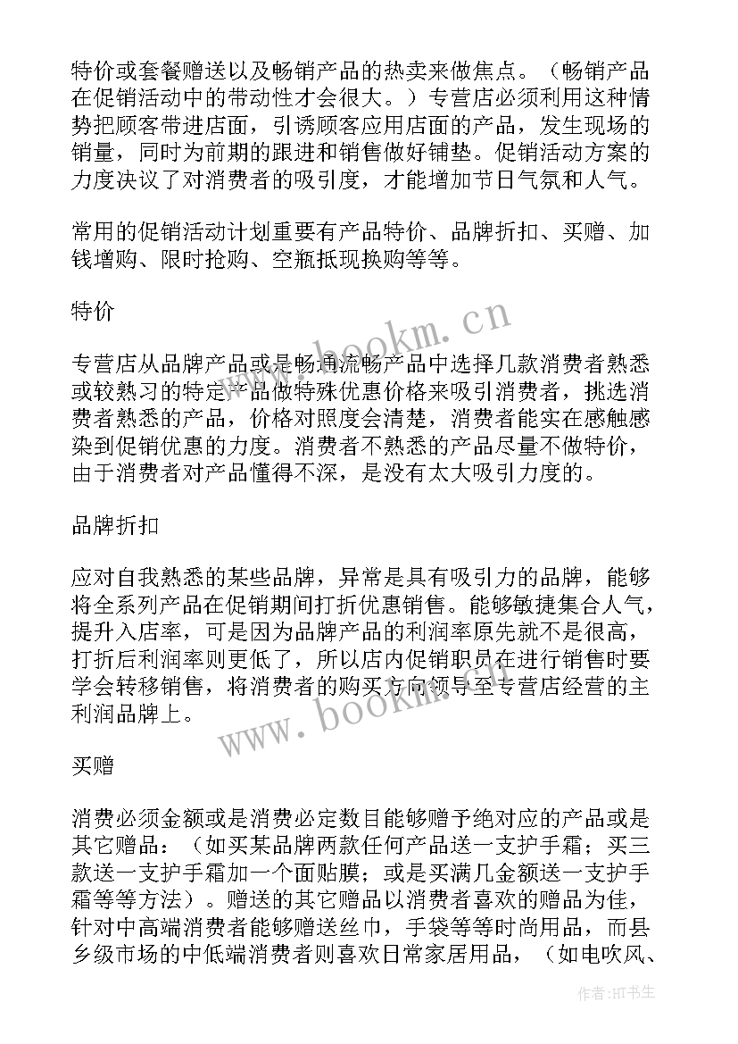 化妆品店预存活动方案(优质8篇)