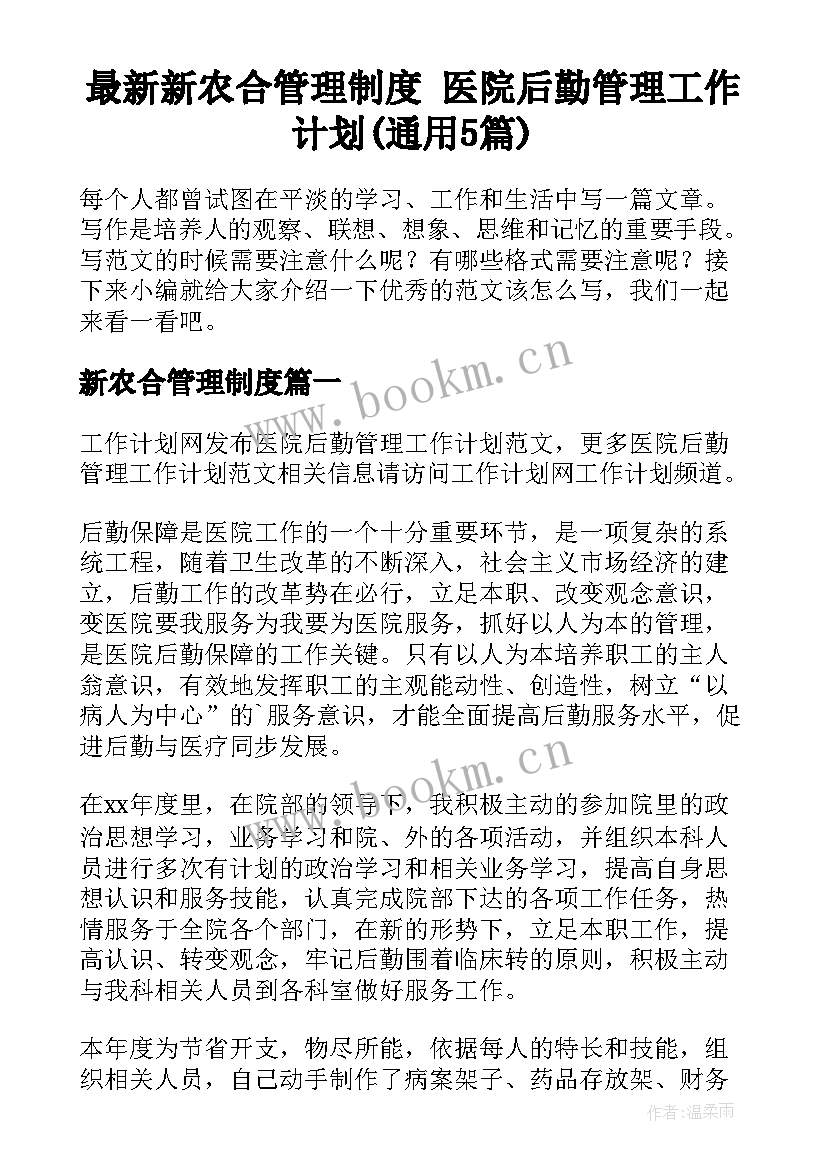 最新新农合管理制度 医院后勤管理工作计划(通用5篇)