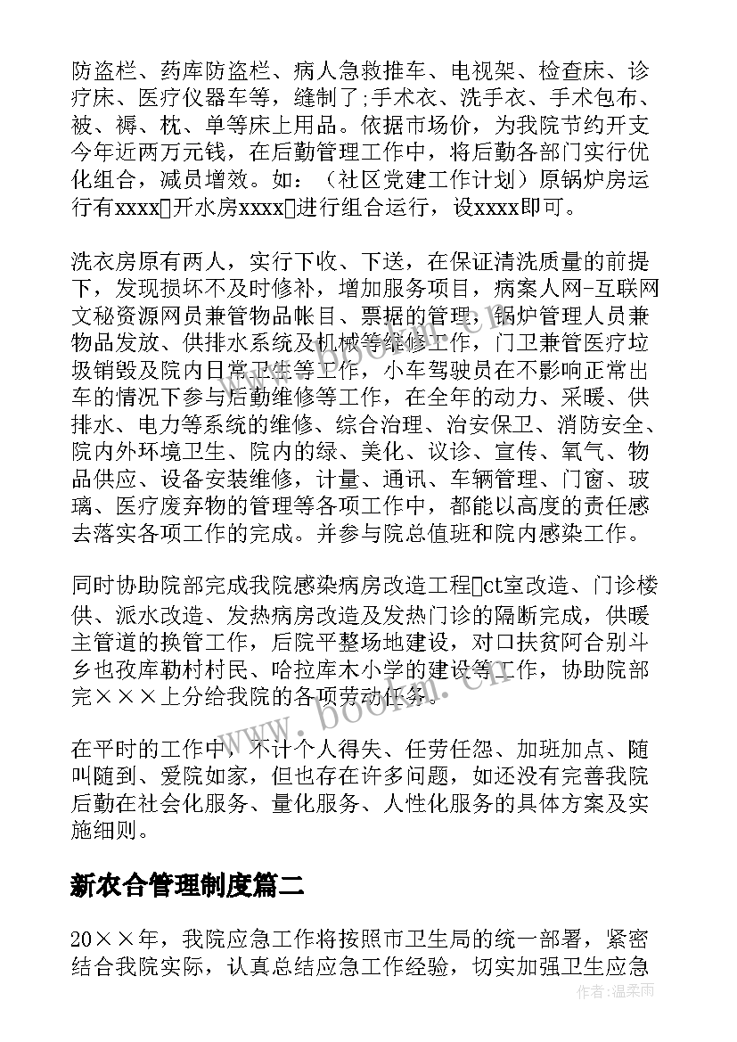 最新新农合管理制度 医院后勤管理工作计划(通用5篇)