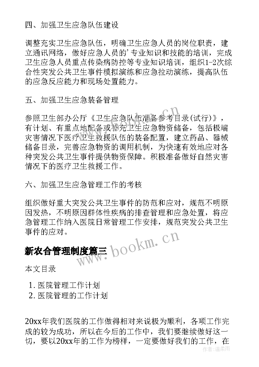 最新新农合管理制度 医院后勤管理工作计划(通用5篇)