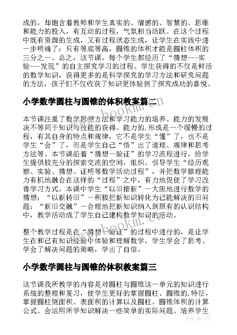 2023年小学数学圆柱与圆锥的体积教案(优质8篇)