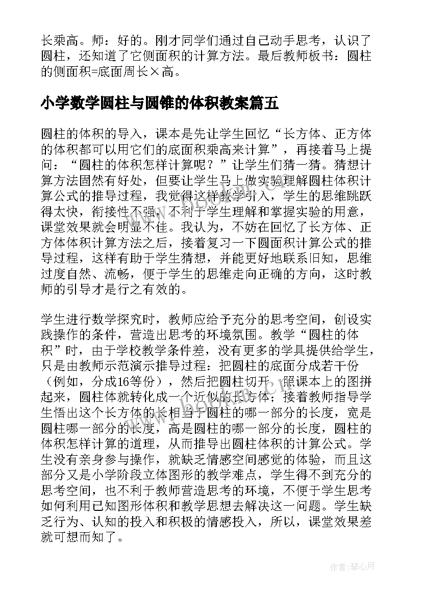 2023年小学数学圆柱与圆锥的体积教案(优质8篇)