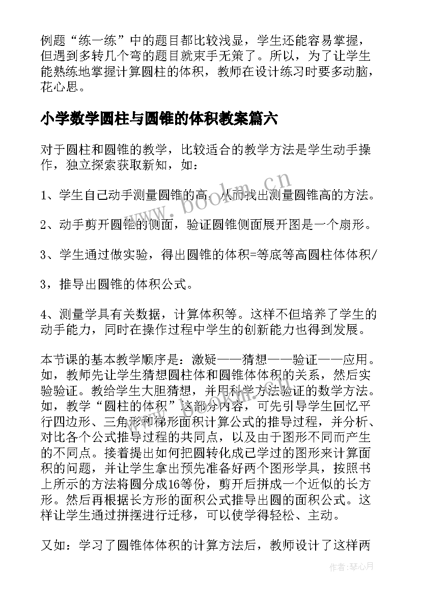 2023年小学数学圆柱与圆锥的体积教案(优质8篇)