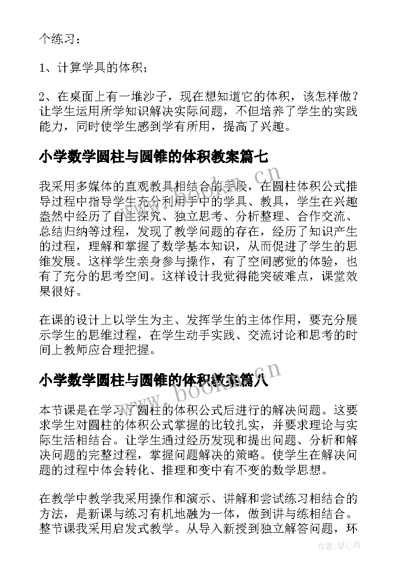 2023年小学数学圆柱与圆锥的体积教案(优质8篇)