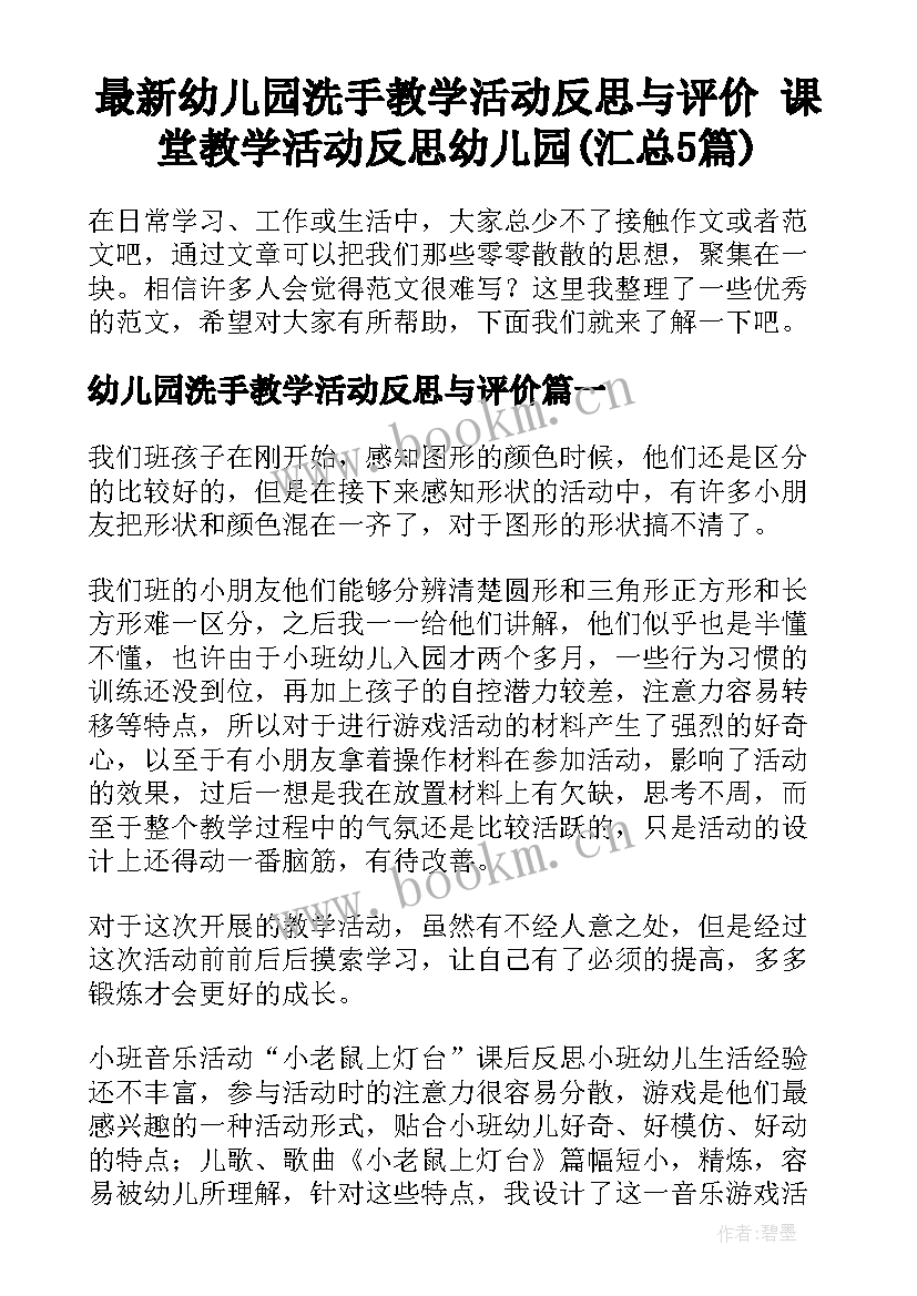 最新幼儿园洗手教学活动反思与评价 课堂教学活动反思幼儿园(汇总5篇)