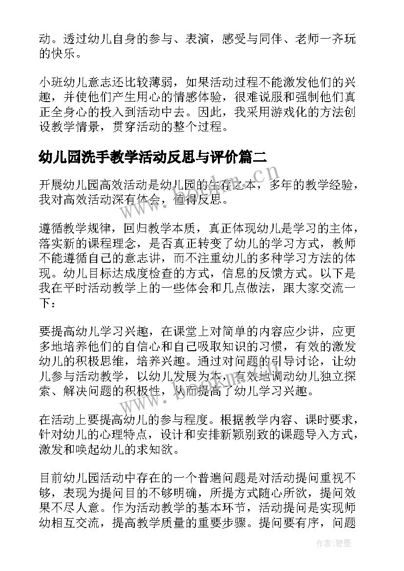 最新幼儿园洗手教学活动反思与评价 课堂教学活动反思幼儿园(汇总5篇)