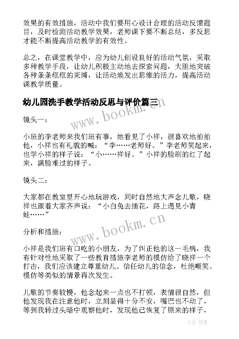 最新幼儿园洗手教学活动反思与评价 课堂教学活动反思幼儿园(汇总5篇)