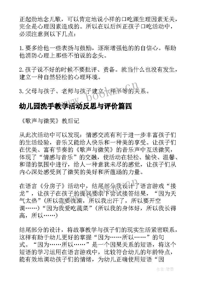 最新幼儿园洗手教学活动反思与评价 课堂教学活动反思幼儿园(汇总5篇)