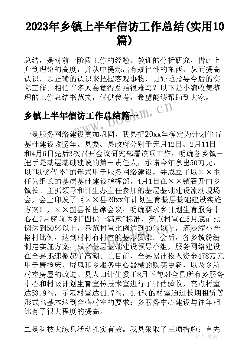 2023年乡镇上半年信访工作总结(实用10篇)