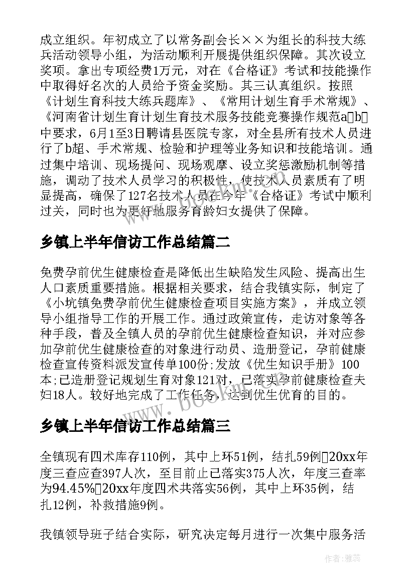 2023年乡镇上半年信访工作总结(实用10篇)