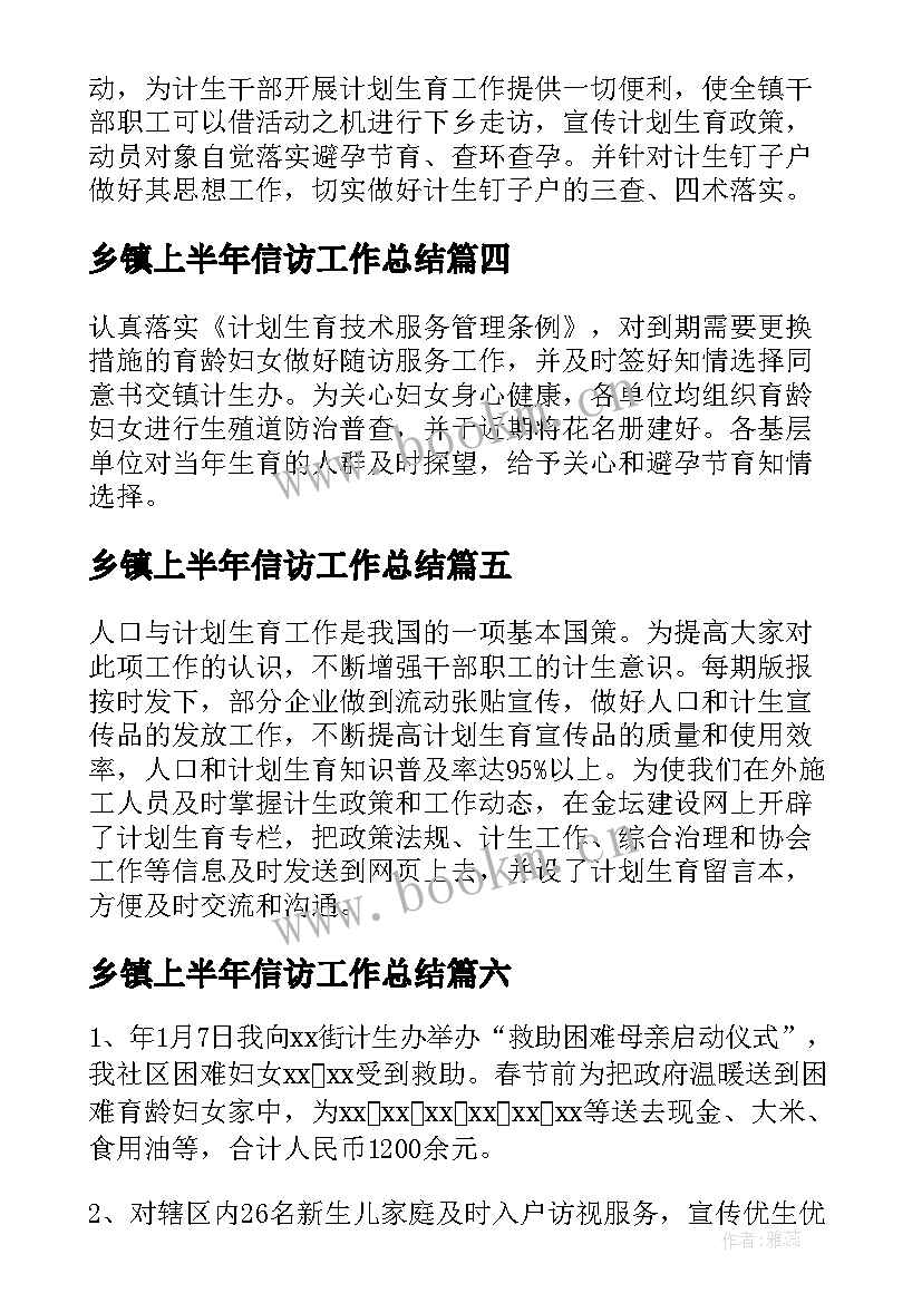 2023年乡镇上半年信访工作总结(实用10篇)