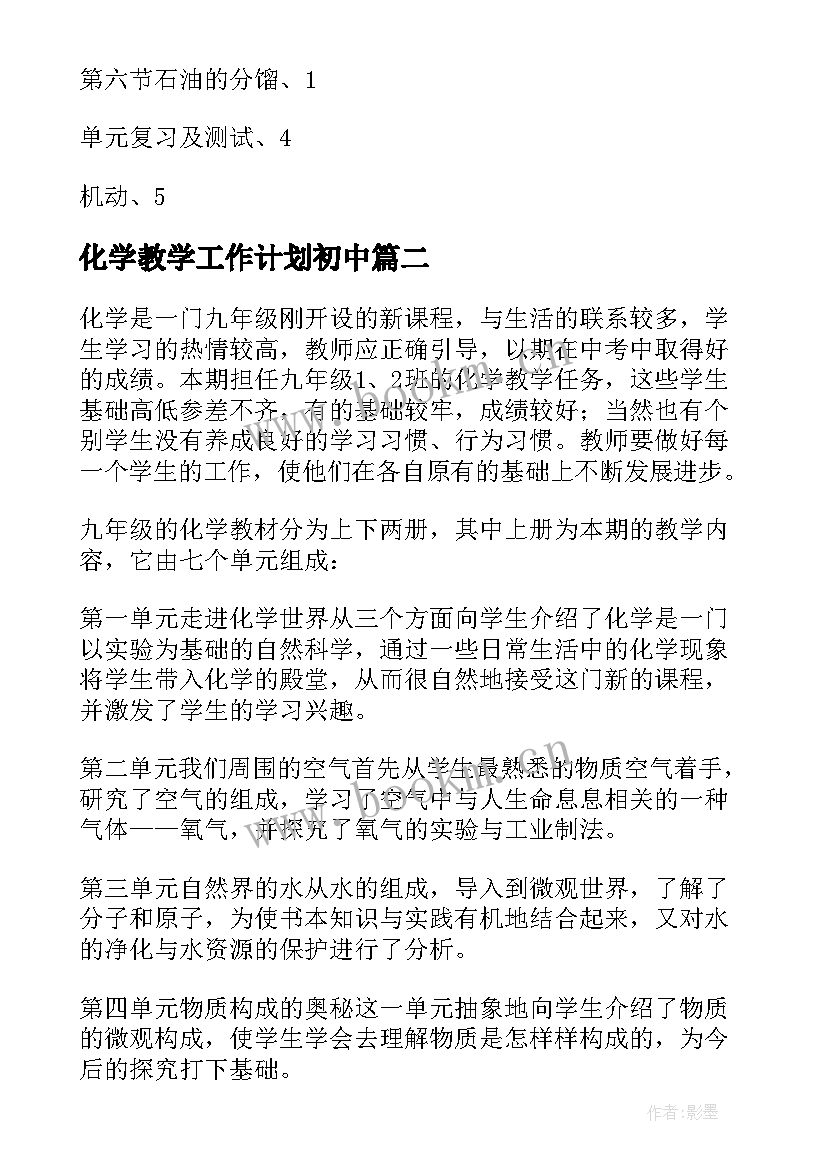 化学教学工作计划初中(通用10篇)