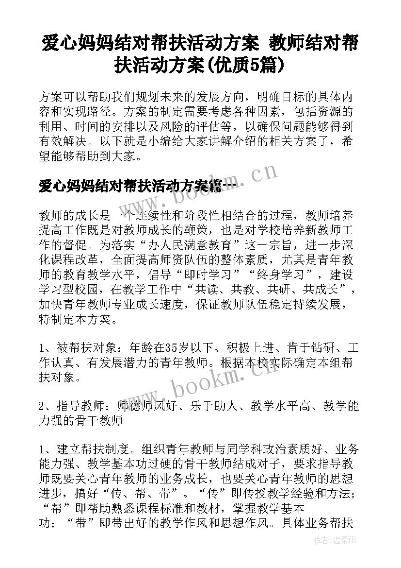 爱心妈妈结对帮扶活动方案 教师结对帮扶活动方案(优质5篇)