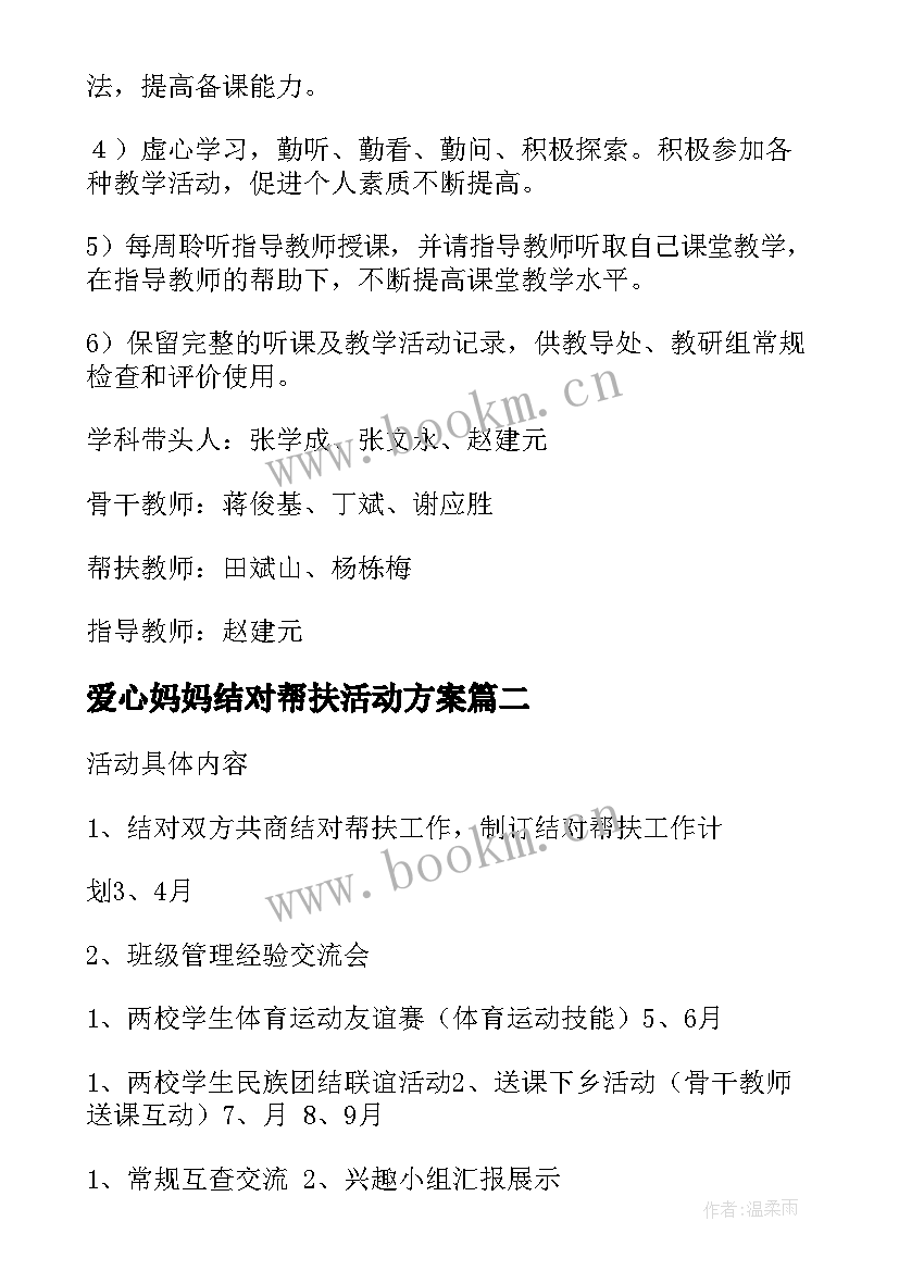 爱心妈妈结对帮扶活动方案 教师结对帮扶活动方案(优质5篇)