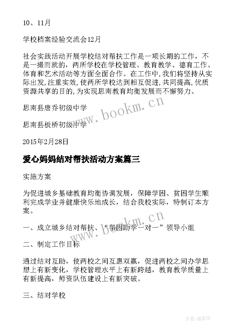 爱心妈妈结对帮扶活动方案 教师结对帮扶活动方案(优质5篇)