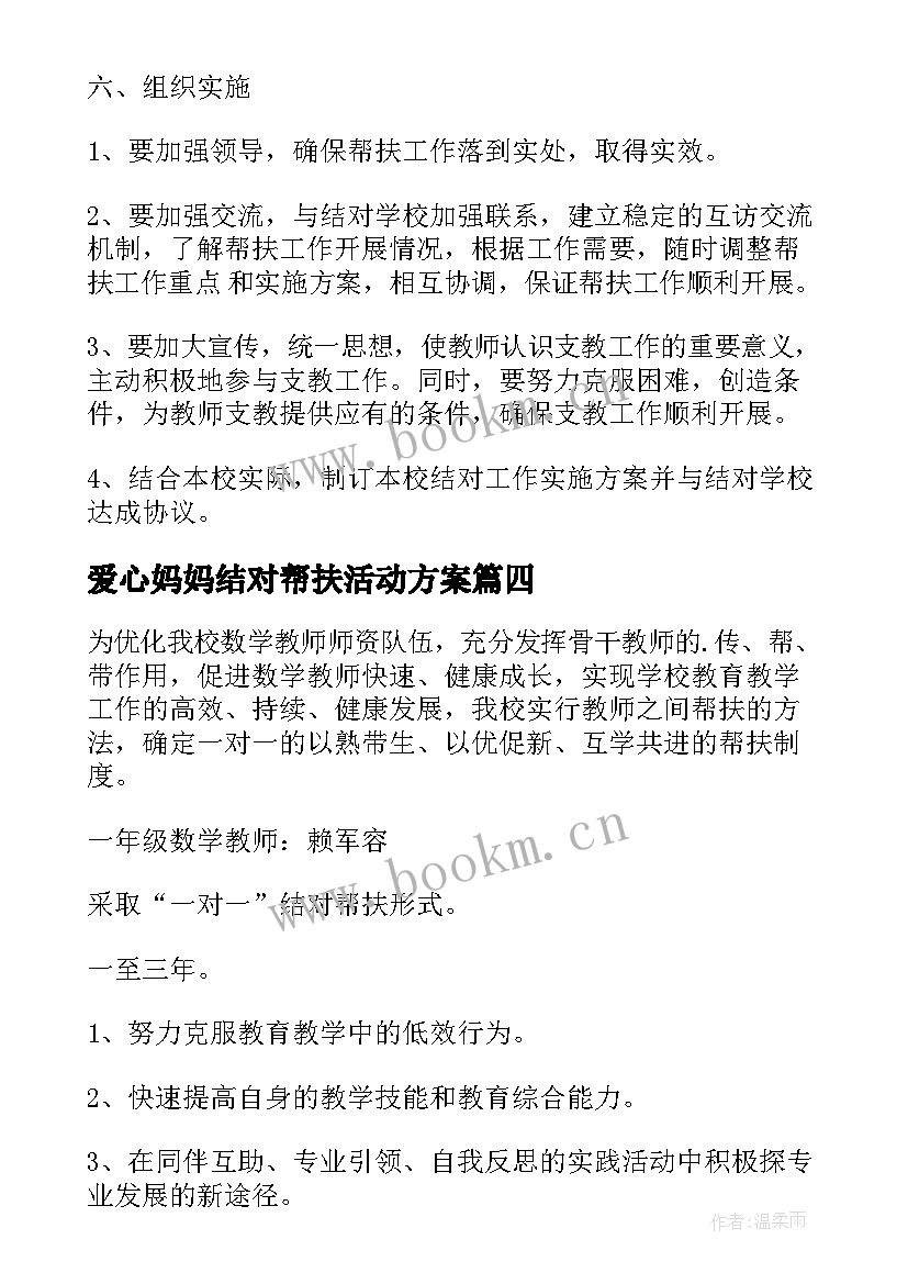 爱心妈妈结对帮扶活动方案 教师结对帮扶活动方案(优质5篇)