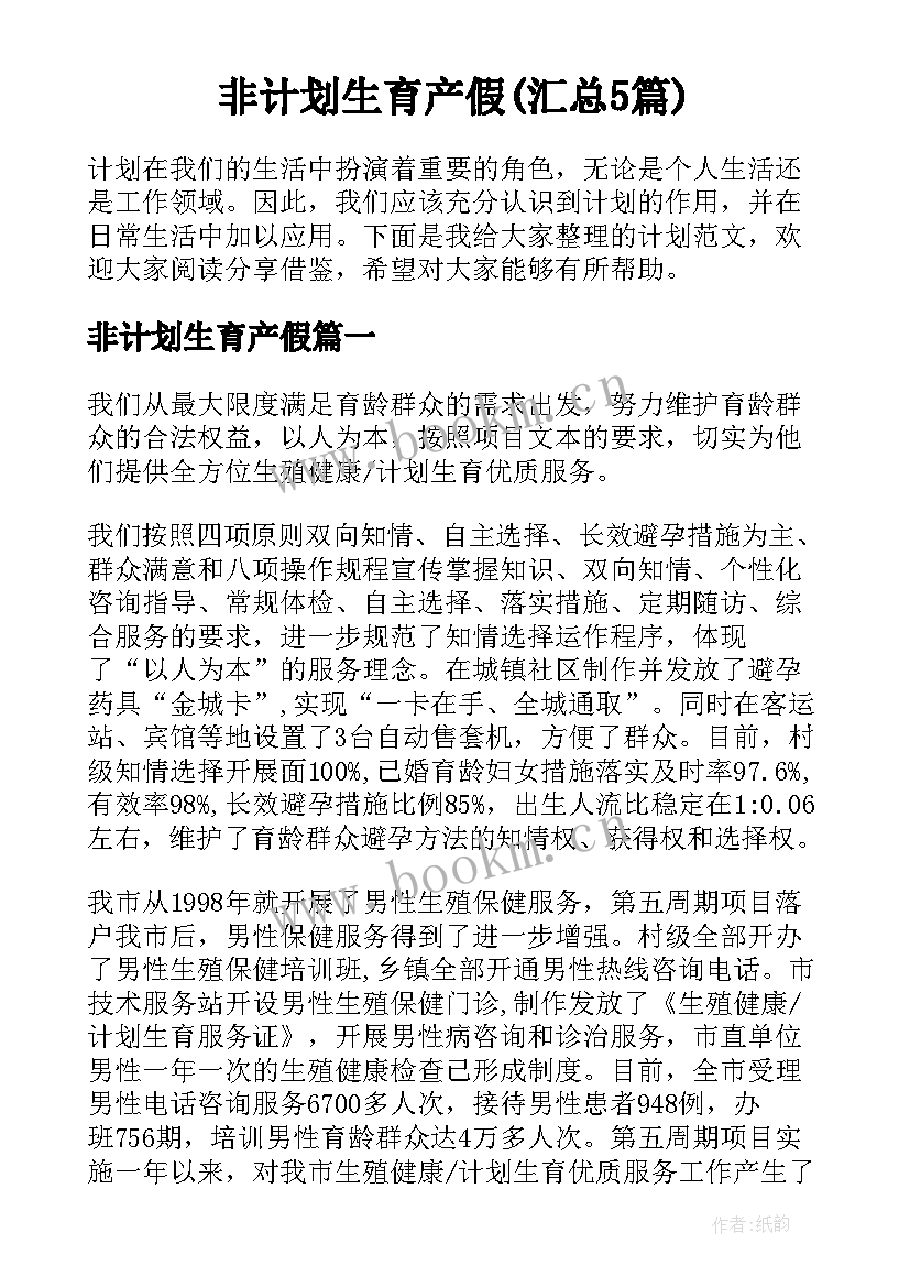 非计划生育产假(汇总5篇)