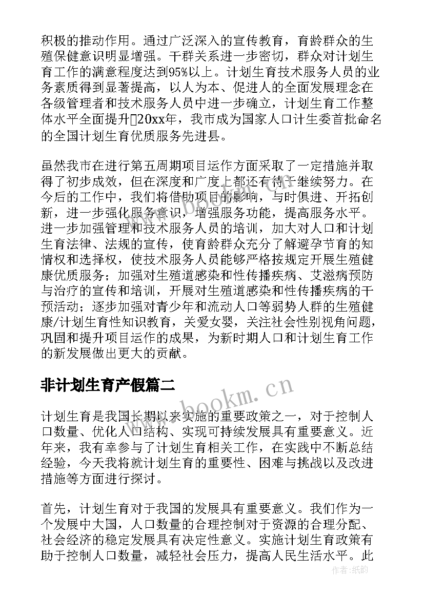 非计划生育产假(汇总5篇)